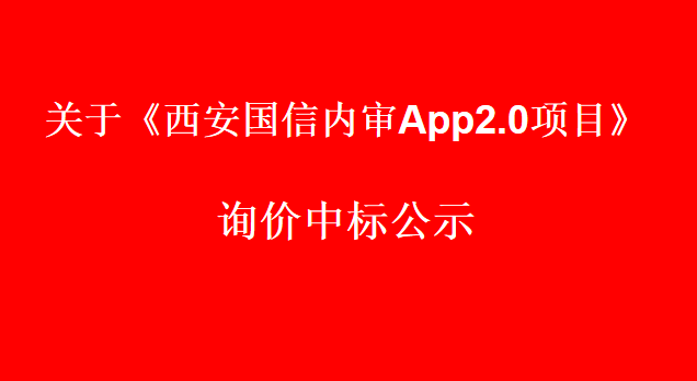 关于《西安国信内审App2.0项目》询价中标公示